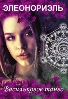 Васильковое танго