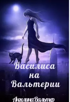 Василиса на Вальтерии