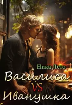 Василиса vs Иванушка