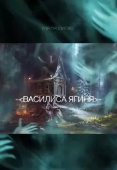 Василиса Ягиня
