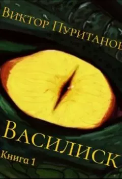 Василиск. Книга 1