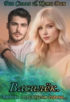 Василёк. Любовь с привкусом горечи.