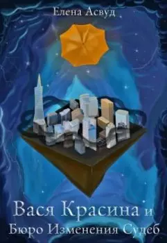 Вася Красина и Бюро Изменения Судеб