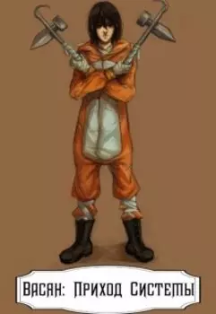 Васян: Приход системы
