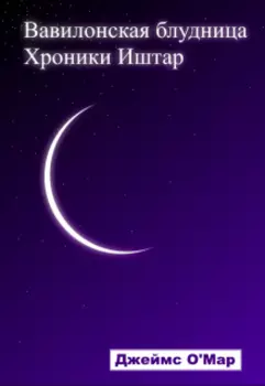 Вавилонская блудница. Хроники Иштар