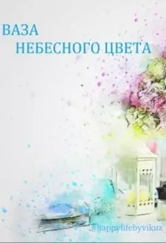 Ваза небесного цвета