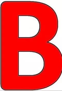 Важная малышка "в"