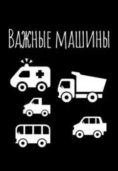 Важные машины