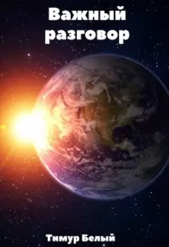 Важный разговор