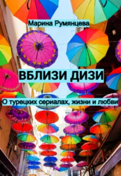 Вблизи дизи. О турецких сериалах, жизни и любви