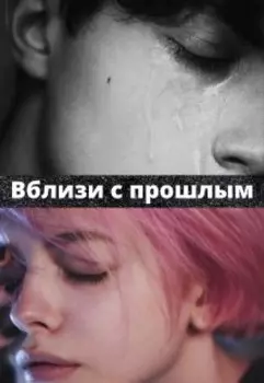 Вблизи с прошлым