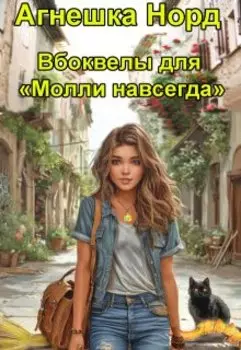 Вбоквелы для "Молли навсегда"