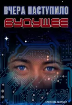 Вчера наступило будущее