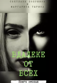 Вдалеке от всех