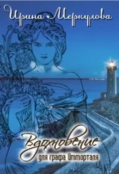 Вдохновение для графа Имморталя