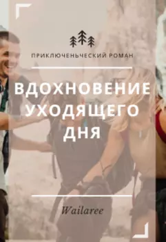 Вдохновение уходящего дня