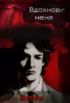 Вдохнови меня