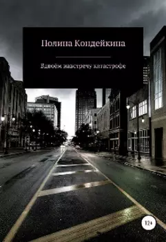 Вдвоём навстречу катастрофе