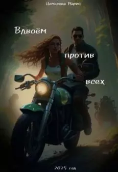 Вдвоём против всех