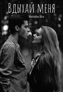 Вдыхай меня