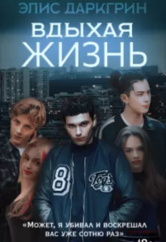 Вдыхая жизнь