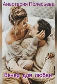 Вечер для любви