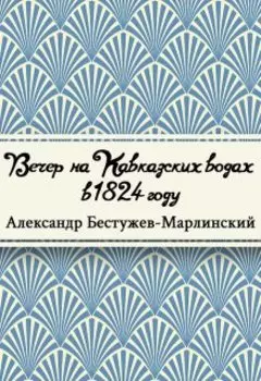 Вечер на Кавказских водах в 1824 году