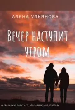 Вечер наступит утром