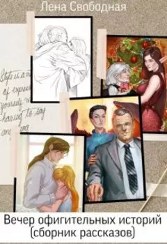 Вечер офигительных историй