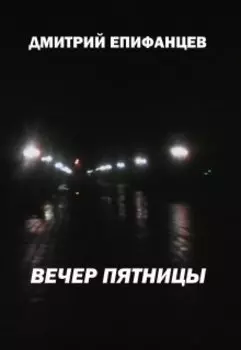 Вечер пятницы
