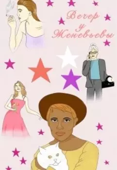 Вечер у Женевьевы