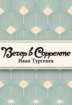Вечер в Сорренте