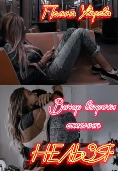 Вечер встречи отменить нельзя