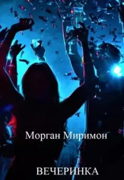 Вечеринка
