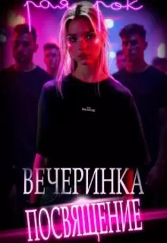 Вечеринка-посвящение