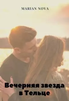 Вечерняя Звезда в Тельце.