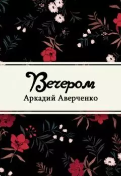 Вечером