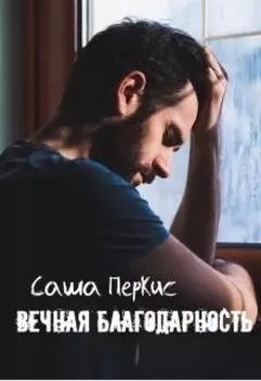 Вечная благодарность