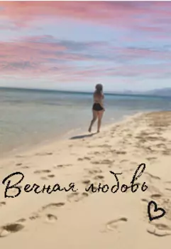 Вечная любовь