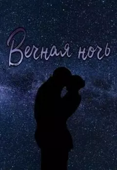 Вечная ночь