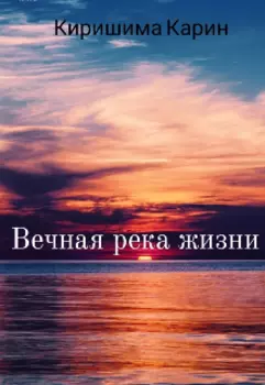 Вечная река жизни
