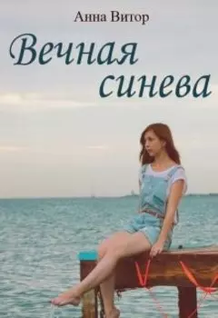 Вечная синева