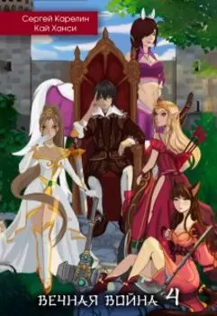 Вечная Война 4 "Тайный Барон"