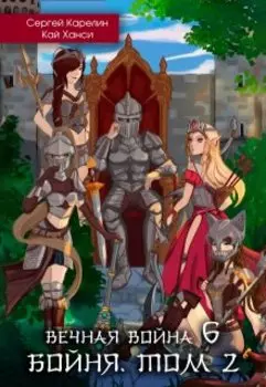 Вечная война 6 "Бойня. том 2"