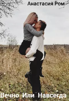 Вечно или Навсегда