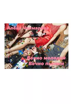 Вечно молодой вечно пьяный