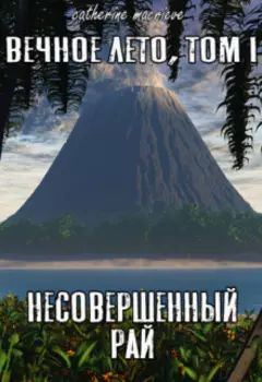 Вечное Лето. Несовершенный рай