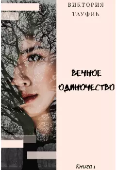 Вечное Одиночество