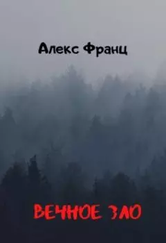 Вечное Зло