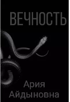 Вечность